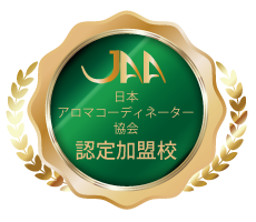 JAA 日本アロマコーディネーター協会 認定加盟校